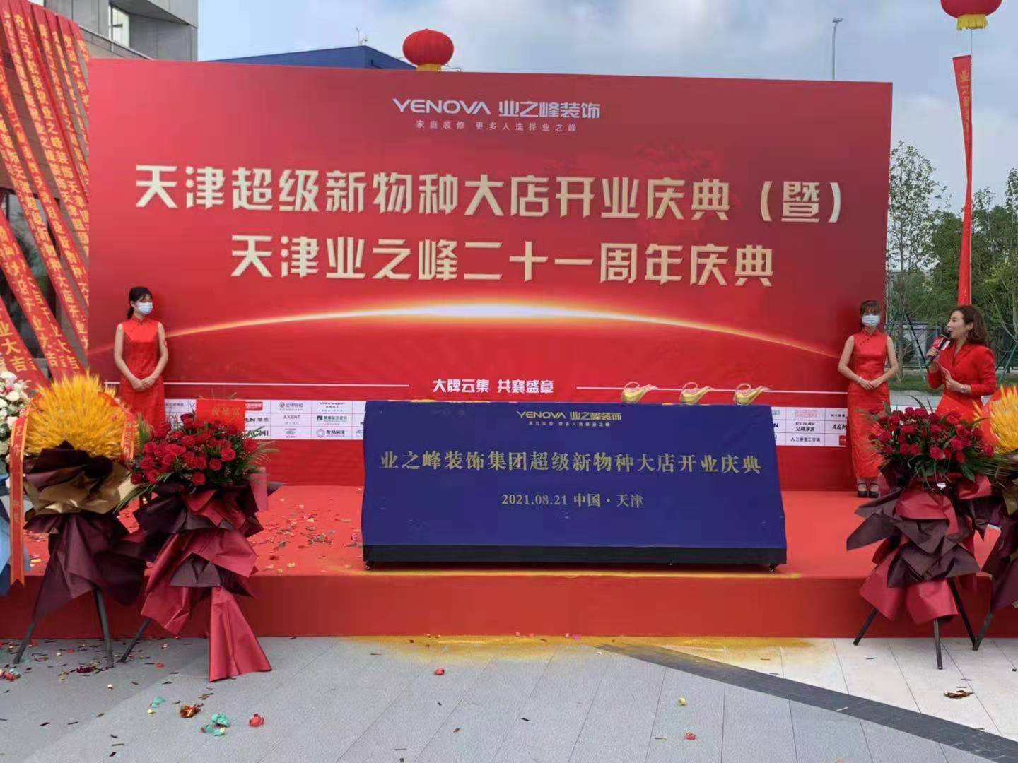 天津超级新物种大店开业庆典（暨） 天津业之峰二十一周年庆典