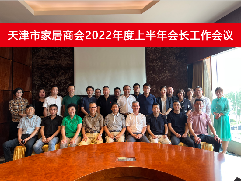 天津市家居商会召开2022年度会长工作会议